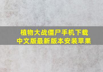 植物大战僵尸手机下载中文版最新版本安装苹果