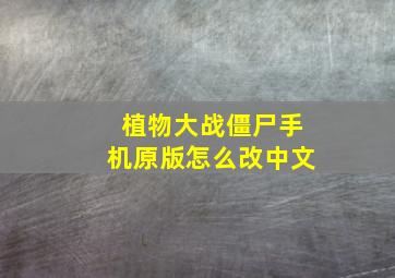 植物大战僵尸手机原版怎么改中文