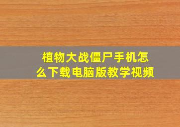 植物大战僵尸手机怎么下载电脑版教学视频