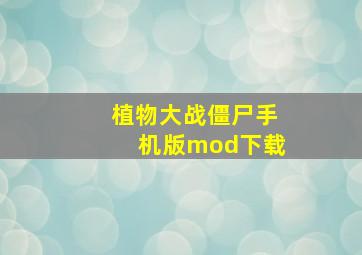 植物大战僵尸手机版mod下载