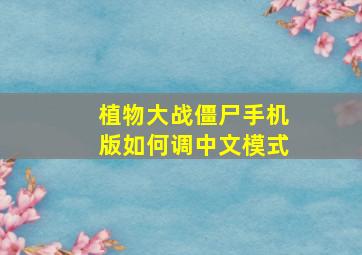 植物大战僵尸手机版如何调中文模式