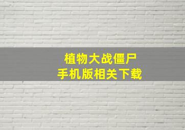 植物大战僵尸手机版相关下载