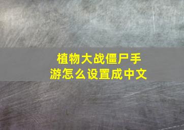 植物大战僵尸手游怎么设置成中文