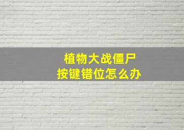 植物大战僵尸按键错位怎么办