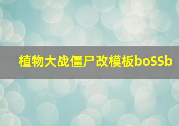 植物大战僵尸改模板boSSb