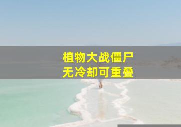 植物大战僵尸无冷却可重叠