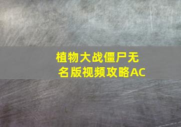 植物大战僵尸无名版视频攻略AC