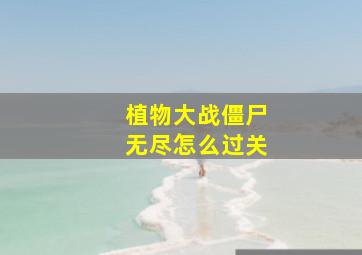 植物大战僵尸无尽怎么过关