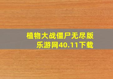 植物大战僵尸无尽版乐游网40.11下载