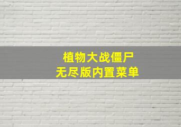 植物大战僵尸无尽版内置菜单