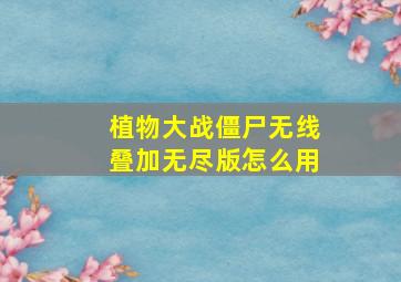 植物大战僵尸无线叠加无尽版怎么用