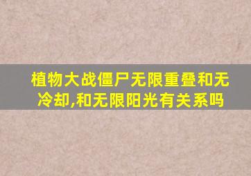 植物大战僵尸无限重叠和无冷却,和无限阳光有关系吗