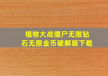 植物大战僵尸无限钻石无限金币破解版下载