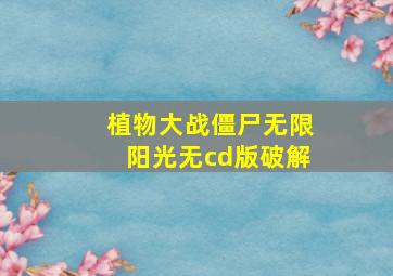 植物大战僵尸无限阳光无cd版破解