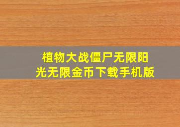 植物大战僵尸无限阳光无限金币下载手机版