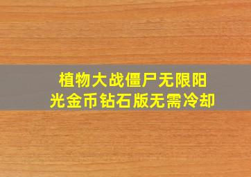 植物大战僵尸无限阳光金币钻石版无需冷却