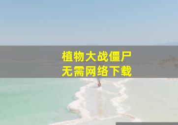 植物大战僵尸无需网络下载