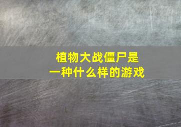 植物大战僵尸是一种什么样的游戏