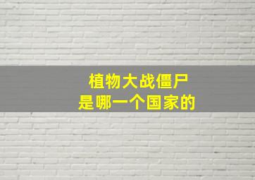 植物大战僵尸是哪一个国家的