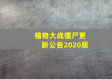 植物大战僵尸更新公告2020版