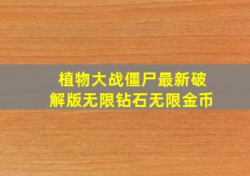 植物大战僵尸最新破解版无限钻石无限金币