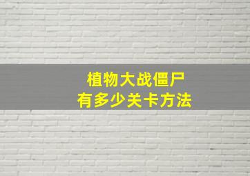 植物大战僵尸有多少关卡方法