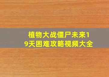 植物大战僵尸未来19天困难攻略视频大全