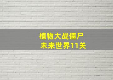 植物大战僵尸未来世界11关