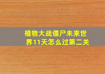 植物大战僵尸未来世界11天怎么过第二关