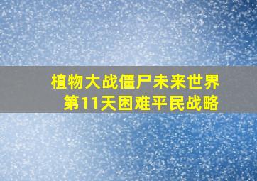 植物大战僵尸未来世界第11天困难平民战略