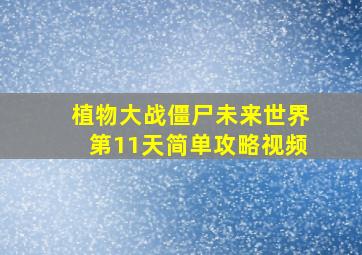 植物大战僵尸未来世界第11天简单攻略视频