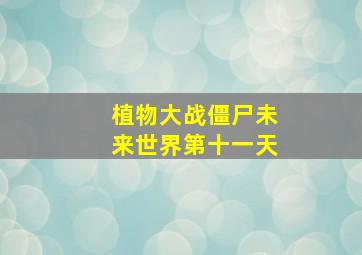 植物大战僵尸未来世界第十一天