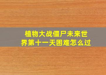 植物大战僵尸未来世界第十一天困难怎么过