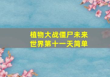 植物大战僵尸未来世界第十一天简单