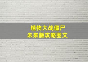 植物大战僵尸未来版攻略图文