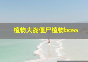 植物大战僵尸植物boss