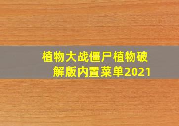 植物大战僵尸植物破解版内置菜单2021