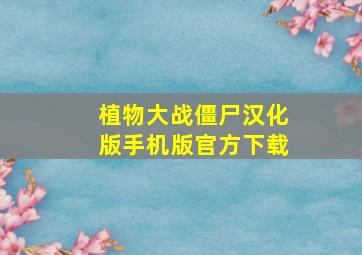 植物大战僵尸汉化版手机版官方下载