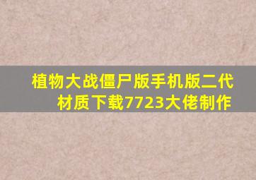 植物大战僵尸版手机版二代材质下载7723大佬制作