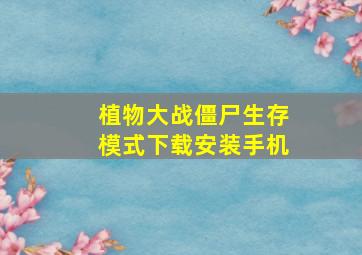 植物大战僵尸生存模式下载安装手机