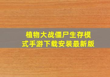 植物大战僵尸生存模式手游下载安装最新版