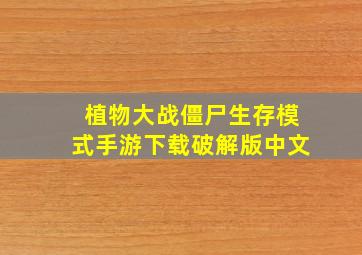 植物大战僵尸生存模式手游下载破解版中文