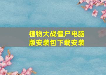 植物大战僵尸电脑版安装包下载安装