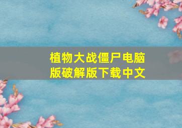 植物大战僵尸电脑版破解版下载中文