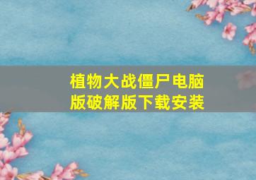 植物大战僵尸电脑版破解版下载安装