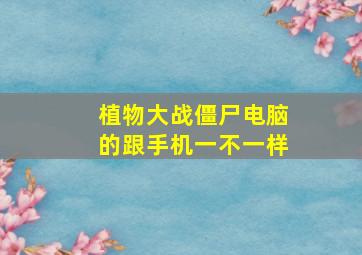 植物大战僵尸电脑的跟手机一不一样