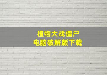 植物大战僵尸电脑破解版下载