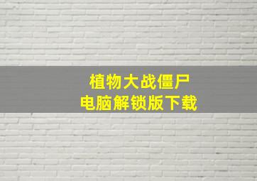 植物大战僵尸电脑解锁版下载