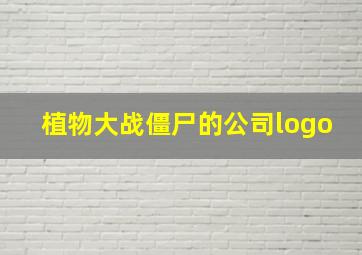 植物大战僵尸的公司logo