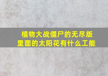 植物大战僵尸的无尽版里面的太阳花有什么工能